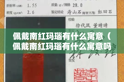 佩戴南红玛瑙有什么寓意（佩戴南红玛瑙有什么寓意吗）