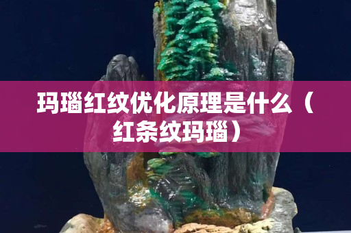 玛瑙红纹优化原理是什么（红条纹玛瑙）