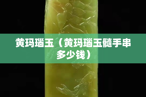 黄玛瑙玉（黄玛瑙玉髓手串多少钱）
