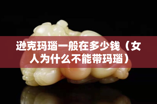 逊克玛瑙一般在多少钱（女人为什么不能带玛瑙）