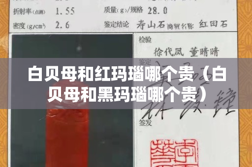 白贝母和红玛瑙哪个贵（白贝母和黑玛瑙哪个贵）