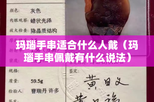 玛瑙手串适合什么人戴（玛瑙手串佩戴有什么说法）