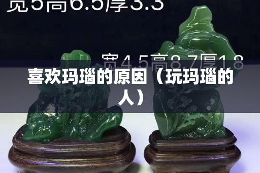 喜欢玛瑙的原因（玩玛瑙的人）