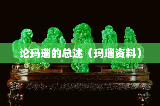 论玛瑙的总述（玛瑙资料）