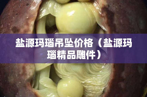 盐源玛瑙吊坠价格（盐源玛瑙精品雕件）