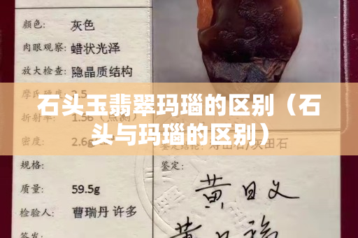 石头玉翡翠玛瑙的区别（石头与玛瑙的区别）