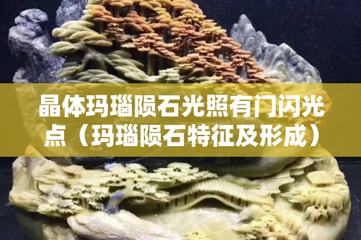 晶体玛瑙陨石光照有门闪光点（玛瑙陨石特征及形成）