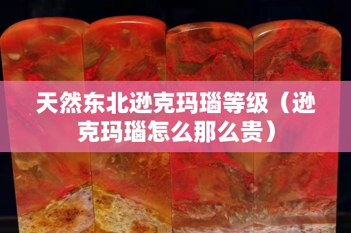 天然东北逊克玛瑙等级（逊克玛瑙怎么那么贵）