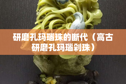 研磨孔玛瑙珠的断代（高古研磨孔玛瑙剁珠）