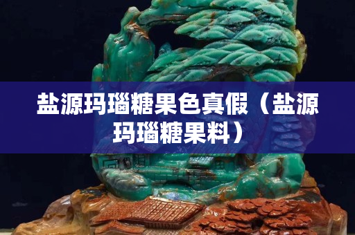 盐源玛瑙糖果色真假（盐源玛瑙糖果料）