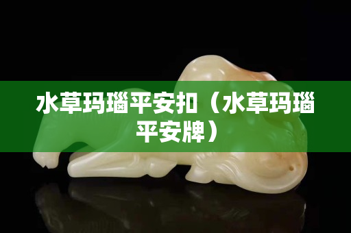 水草玛瑙平安扣（水草玛瑙平安牌）