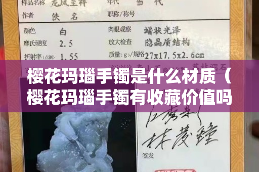 樱花玛瑙手镯是什么材质（樱花玛瑙手镯有收藏价值吗）