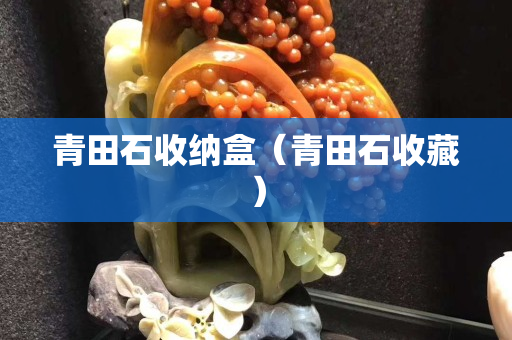 青田石收纳盒（青田石收藏）