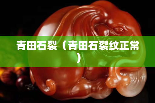 青田石裂（青田石裂纹正常）