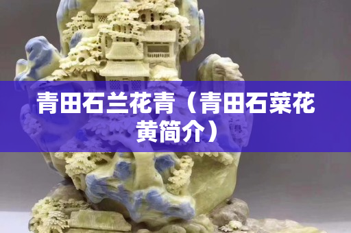 青田石兰花青（青田石菜花黄简介）