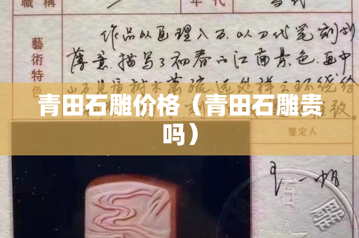 青田石雕价格（青田石雕贵吗）