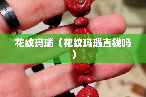 花纹玛瑙（花纹玛瑙直钱吗）