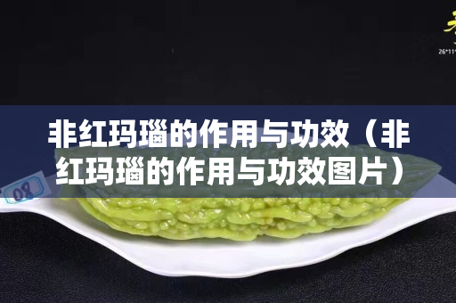 非红玛瑙的作用与功效（非红玛瑙的作用与功效图片）