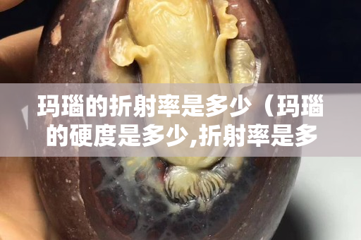玛瑙的折射率是多少（玛瑙的硬度是多少,折射率是多少？）