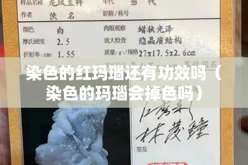 染色的红玛瑙还有功效吗（染色的玛瑙会掉色吗）