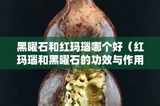 黑曜石和红玛瑙哪个好（红玛瑙和黑曜石的功效与作用）