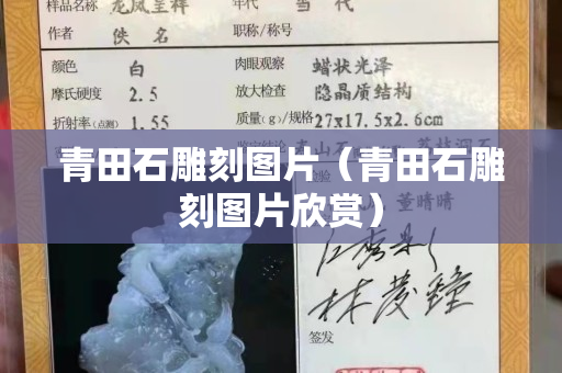 青田石雕刻图片（青田石雕刻图片欣赏）