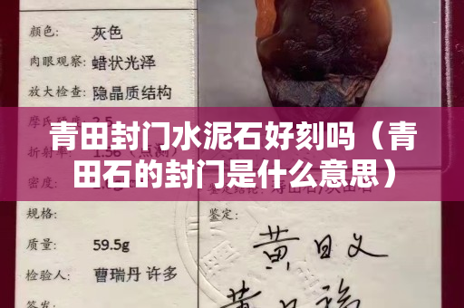 青田封门水泥石好刻吗（青田石的封门是什么意思）