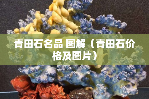 青田石名品 图解（青田石价格及图片）