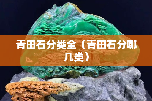 青田石分类全（青田石分哪几类）