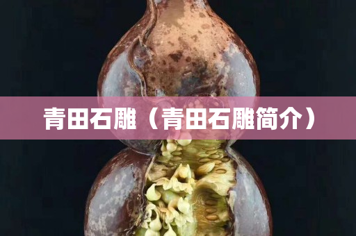 青田石雕（青田石雕简介）