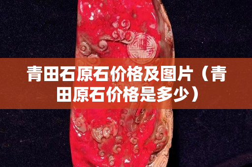 青田石原石价格及图片（青田原石价格是多少）