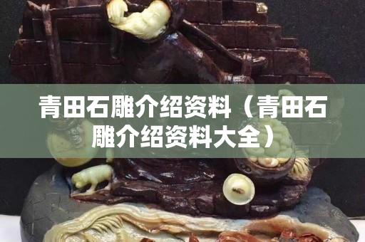 青田石雕介绍资料（青田石雕介绍资料大全）