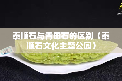 泰顺石与青田石的区别（泰顺石文化主题公园）