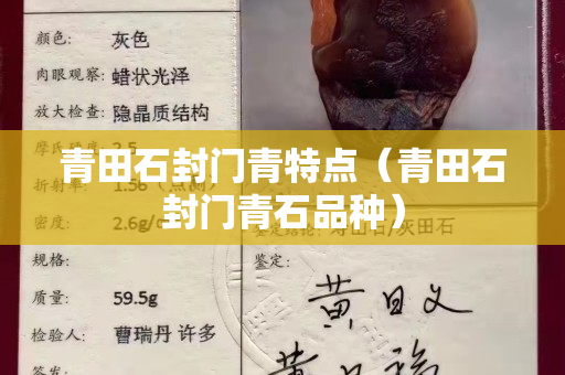 青田石封门青特点（青田石封门青石品种）