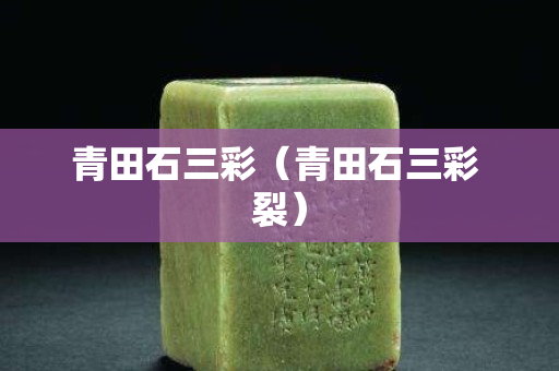 青田石三彩（青田石三彩 裂）
