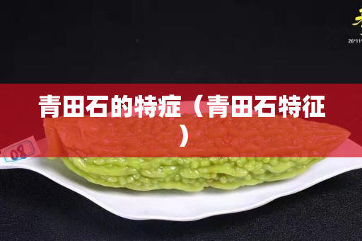 青田石的特症（青田石特征）