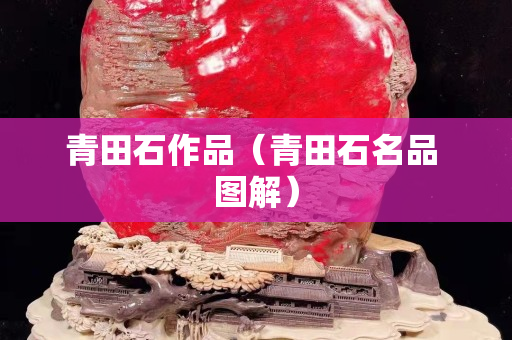 青田石作品（青田石名品 图解）