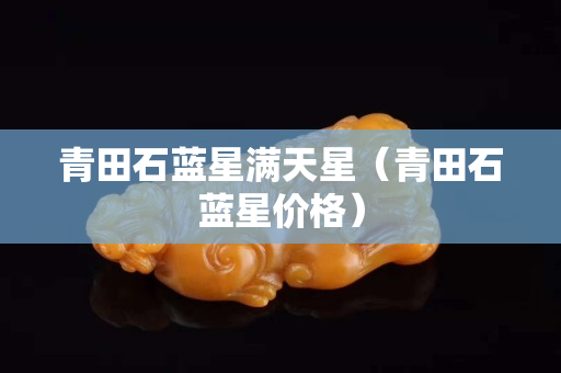 青田石蓝星满天星（青田石蓝星价格）