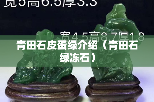 青田石皮蛋绿介绍（青田石绿冻石）
