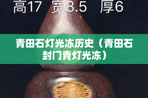 青田石灯光冻历史（青田石封门青灯光冻）