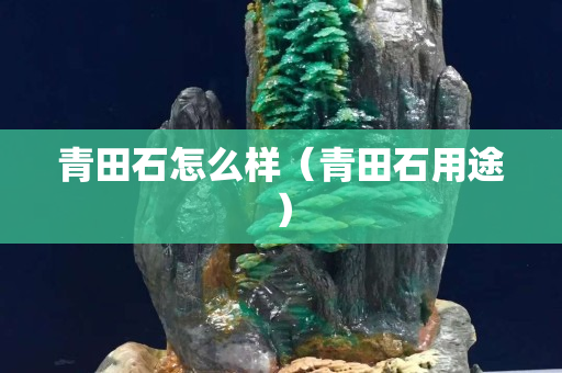 青田石怎么样（青田石用途）