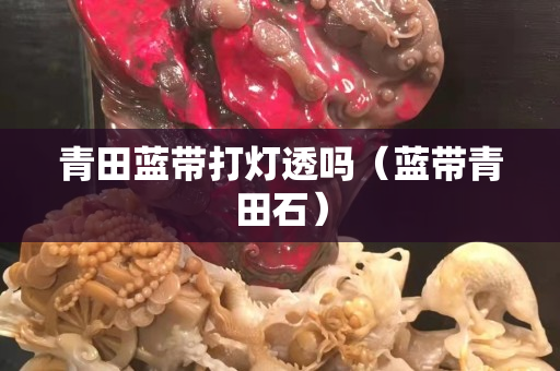 青田蓝带打灯透吗（蓝带青田石）