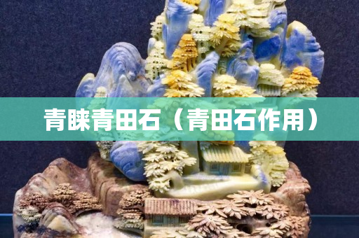 青睐青田石（青田石作用）