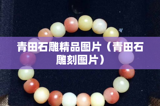 青田石雕精品图片（青田石雕刻图片）