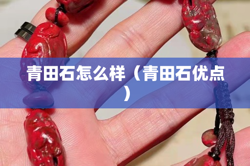 青田石怎么样（青田石优点）