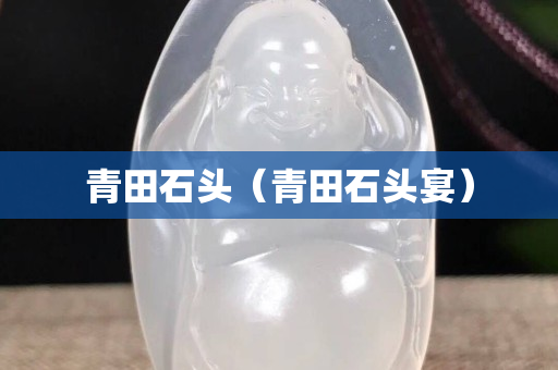 青田石头（青田石头宴）