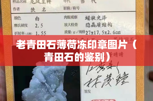 老青田石薄荷冻印章图片（青田石的鉴别）
