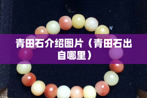 青田石介绍图片（青田石出自哪里）