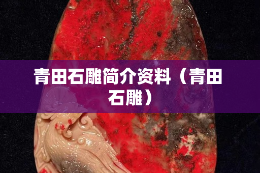 青田石雕简介资料（青田 石雕）