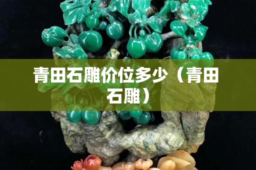 青田石雕价位多少（青田 石雕）